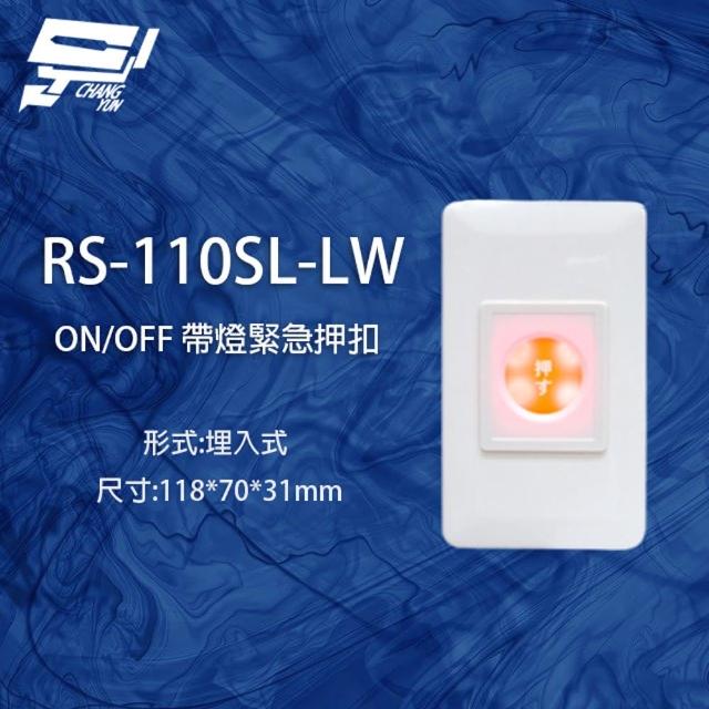 【昌運監視器】RS-110SL-LW ON/OFF 埋入式緊急押扣 帶燈