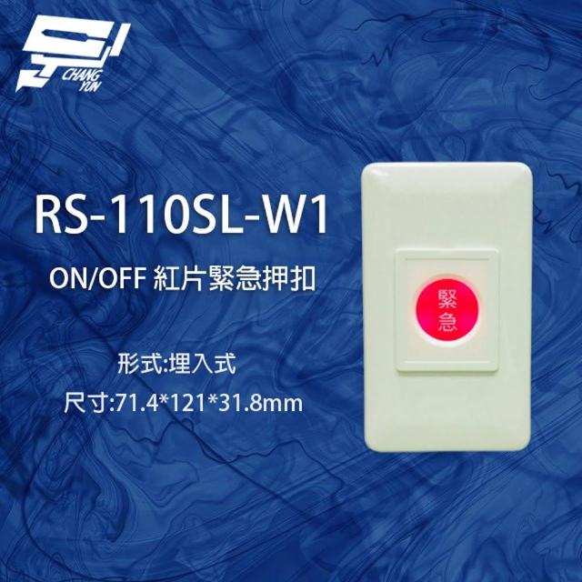 【昌運監視器】RS-110SL-W1 ON/OFF 埋入式紅片緊急押扣
