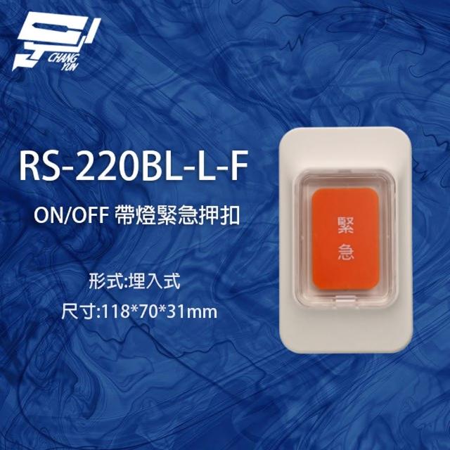【昌運監視器】RS-220BL-L-F ON/OFF 埋入式緊急押扣 帶燈
