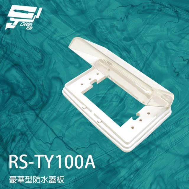 【昌運監視器】RS-TY100A 豪華型防水蓋板 開關蓋板 防水蓋板 防水 防雨