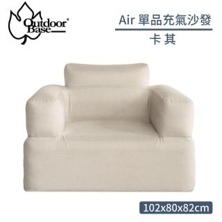 【Outdoorbase】Air 單品充氣沙發《卡其》23694/露營椅/充氣椅/空氣沙發/懶骨頭(悠遊山水)