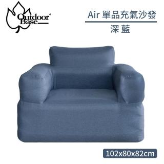 【Outdoorbase】Air 單品充氣沙發《深藍》23700/露營椅/充氣椅/空氣沙發/懶骨頭(悠遊山水)
