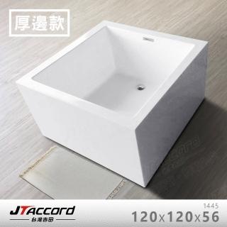 【JTAccord 台灣吉田】1445-120 厚邊方正款無接縫壓克力獨立浴缸(120cm浴缸)