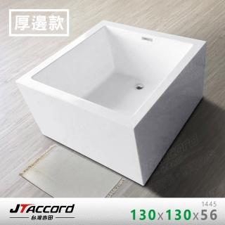【JTAccord 台灣吉田】1445-130 厚邊方正款無接縫壓克力獨立浴缸(130cm浴缸)