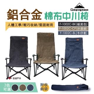 【Campingmoon 柯曼】鋁合金折疊椅中川椅(F-1002C)