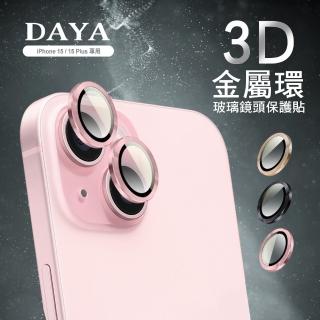 【DAYA】iPhone 15/15 Plus 鏡頭專用 3D金屬環 玻璃保護貼膜/保護貼