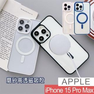【HongXin】iPhone 15 Pro max 6.7吋 磨砂磁吸手機保護殼