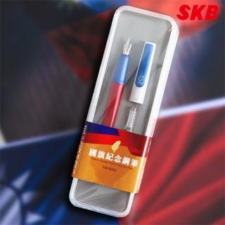 【SKB 文明】國旗紀念鋼筆組 RS-901i