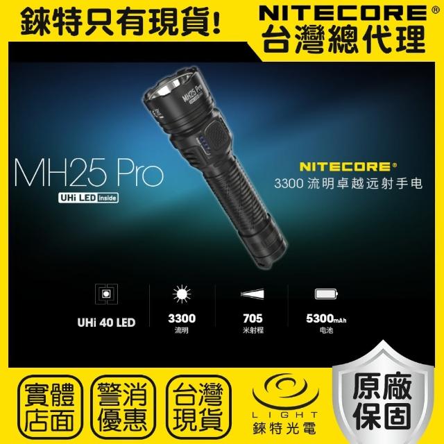 【NITECORE】錸特光電 MH25 PRO 3300流明(705米 高亮遠射手電筒 TYPE-C充電 高續航)