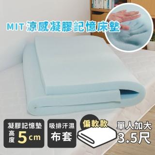 【絲薇諾】MIT涼感凝膠記憶床墊/高5cm(單人加大3.5尺)