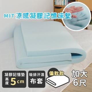 【絲薇諾】MIT涼感凝膠記憶床墊/高5cm(雙人加大6尺)