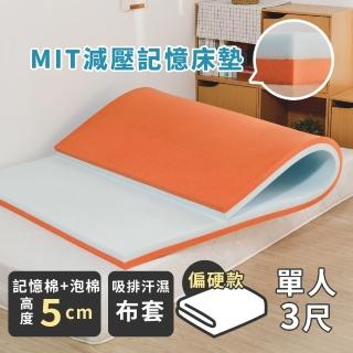 【絲薇諾】MIT減壓記憶床墊/高5cm(單人3尺)