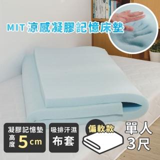 【絲薇諾】MIT涼感凝膠記憶床墊/高5cm(單人3尺)