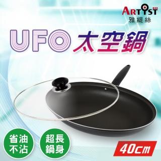 【ARTIST雅緹絲】UFO太空鍋40cm/煎魚鍋