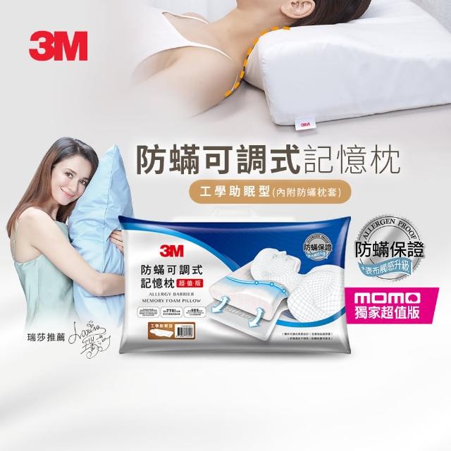 3M】防蹣可調式記憶枕-工學助眠型/側仰舒眠型兩款選(內附防蹣枕套