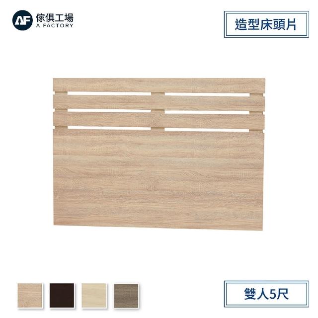 【A FACTORY 傢俱工場】京采 造型床頭片 雙人5尺