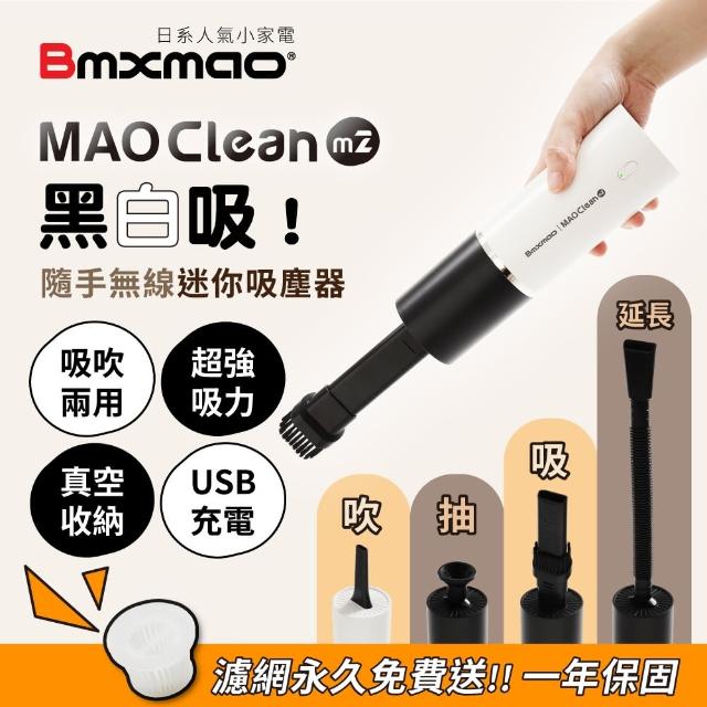 【Bmxmao】MAO Clean M2 黑白吸！吸吹兩用 隨手吸 無線吸塵器(交換禮物/車用/USB充電/真空收納)