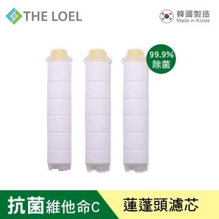 【THE LOEL】抗菌維他命C蓮蓬頭過濾器濾芯3入裝(99.9%除菌認證)