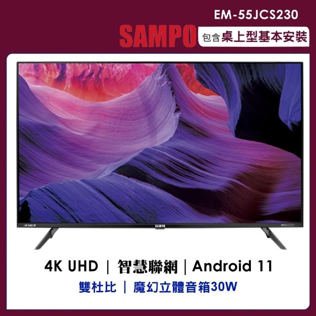 【SAMPO 聲寶】55吋4K連網安卓11新轟天雷顯示器(EM-55JCS230)