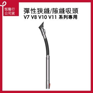 【dyson 戴森】V7 V8 V10 V11 專用彈性狹縫/細縫吸頭