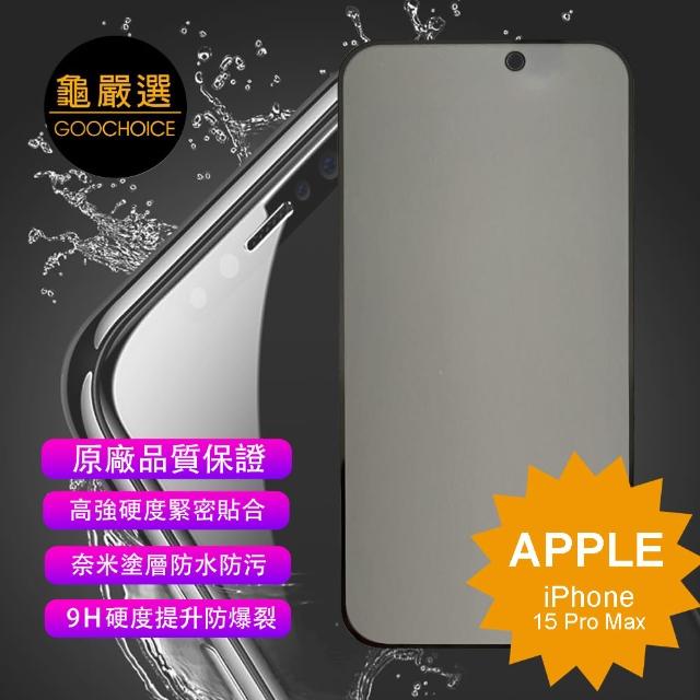 【GOOCHOICE 龜嚴選】iPhone 15 Pro Max 6.7吋-黑色(防窺滿版全螢幕鋼化玻璃保護貼)