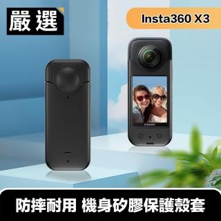 【嚴選】Insta360 X3 全景相機 防摔耐用 機身矽膠保護殼套