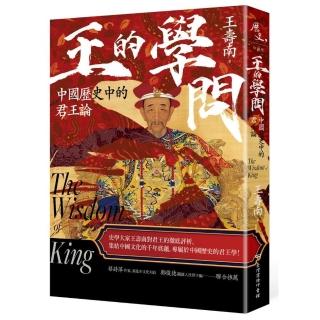 王的學問：中國歷史中的君王論