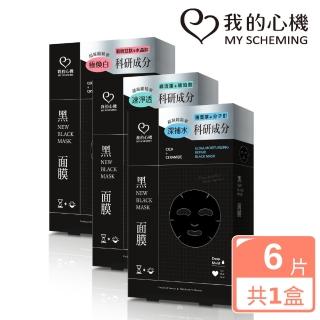 【我的心機】科研雙效系列黑面膜盒裝6入(多款任選)