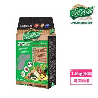 【VegePet 維吉】VP專業級化毛貓食-海洋碳烤/1.8KG(貓糧/貓飼料/寵物飼料)