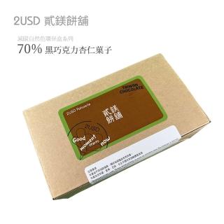 【2USD貳鎂餅舖/低碳自然色環保盒系列(L)】70%黑巧克力杏仁子
