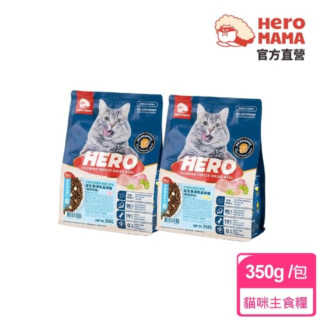 【HeroMama】益生菌凍乾晶球糧-專業機能配方350g(貓咪主食糧/貓飼料)