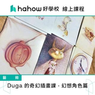 【Hahow 好學校】Duga 的奇幻插畫課 幻想角色篇