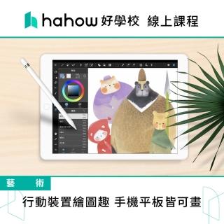 【Hahow 好學校】行動裝置繪圖趣 手機平板皆可畫