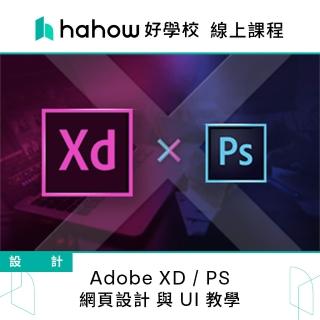 【Hahow 好學校】Adobe XD / PS 網頁設計 與 UI 教學