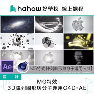 【Hahow 好學校】MG特效 3D陣列圖形與分子運用C4D+AE