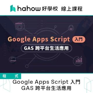 【Hahow 好學校】Google Apps Script 入門 GAS 跨平台生活應用