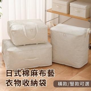 【YOLU】大容量日式棉麻布藝衣物棉被防塵收納袋 整理箱 手提式拉鏈收納筐/衣櫃收納箱 73L/65L