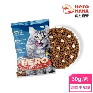 【HeroMama】益生菌凍乾晶球糧-全齡配方30g試吃包(貓咪主食糧/貓飼料)