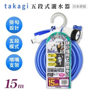 【takagi】日本輕量五段式灑水器R115FJ -15m(洗車 澆花 易收納/日本境內版)