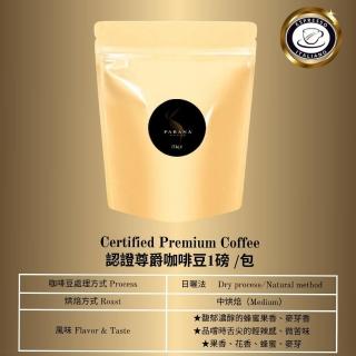 【義大利PARANA】認證尊爵咖啡豆1磅(義大利國家認證、INEI協會認證)