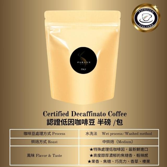 【PARANA  義大利金牌咖啡】低因濃縮咖啡豆半磅(2024新鮮進口、義大利國家認證)