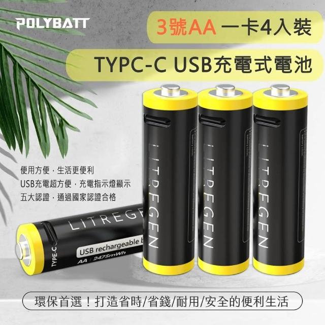 【POLYBATT】USB充電式鋰電池3號AA2475mWh 4入裝(附一對四充電線)