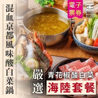 【王鍋屋創始總店】嚴選青花椒酸白菜海陸 單人套餐