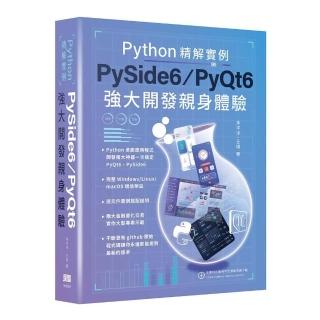 Python精解實例 - PySide 6/PyQt 6強大開發親身體驗