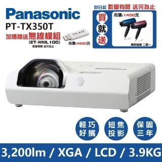 【Panasonic 國際牌】PT-TX350(3200流明 XGA短焦投影機)