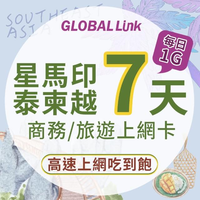 【GLOBAL LINK 全球通】星馬 印尼 泰國 柬埔寨 越南 7天上網卡 7GB 過量降速 4G吃到飽(多國通用 即插即用)