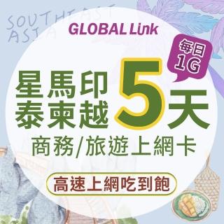 【GLOBAL LINK 全球通】星馬 印尼 泰國 柬埔寨 越南 5天上網卡 5GB 過量降速 4G吃到飽(多國通用 即插即用)