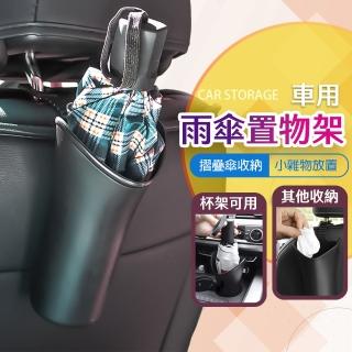 【YC LIFE】車用雨傘桶(雨傘架 車用雨傘收納 車內傘桶 車載傘桶 汽車收納)