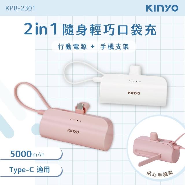 【KINYO】KPB-2301 5000mAh 10.5W 雙向輸出 隨身輕巧口袋充行動電源(Type-C/自帶線)