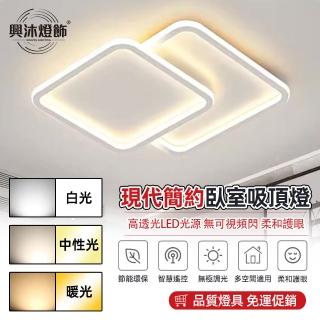 【XINGMU 興沐】臥室方形極簡創意LED吸頂燈(無極調光/遠程遙控/72W高亮)